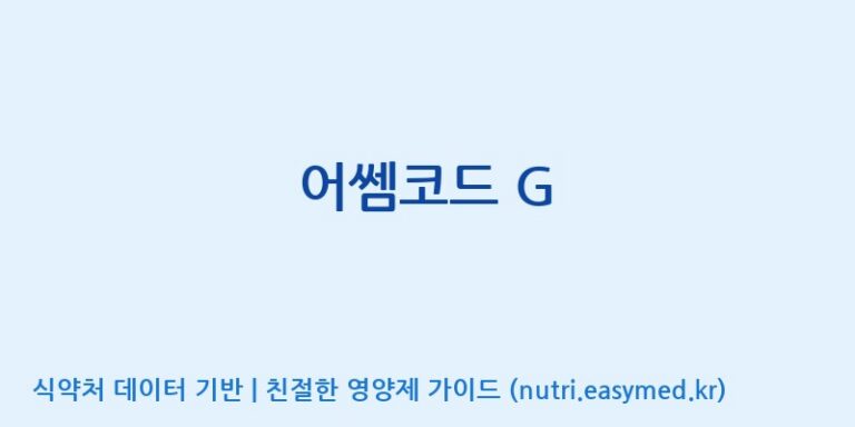 [주식회사 네추럴웨이] 어쎔코드 G 효능, 성분 및 부작용 주의사항 완벽 정리