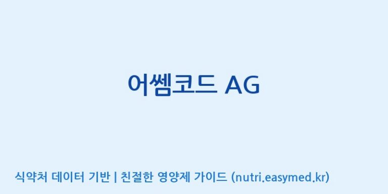 [주식회사 네추럴웨이] 어쎔코드 AG 효능, 성분 및 부작용 주의사항 완벽 정리