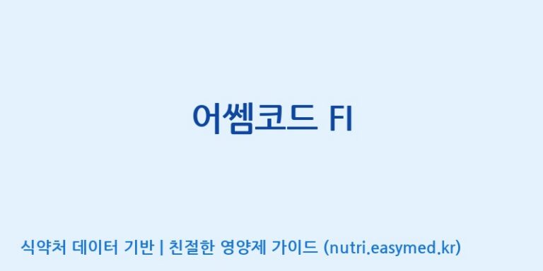 [주식회사 네추럴웨이] 어쎔코드 FI 효능, 성분 및 부작용 주의사항 완벽 정리