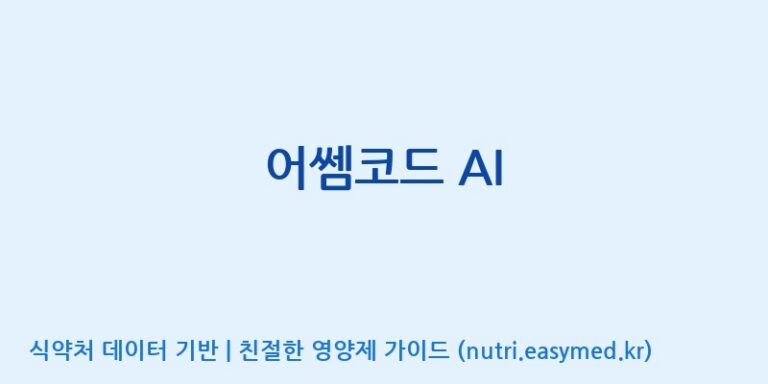 [주식회사 네추럴웨이] 어쎔코드 AI 효능, 성분 및 부작용 주의사항 완벽 정리