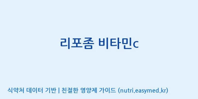 [주식회사 네추럴웨이] 리포좀 비타민c 효능, 성분 및 부작용 주의사항 완벽 정리