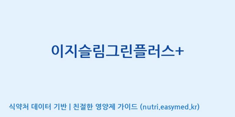 [주식회사 네추럴웨이] 이지슬림그린플러스+ 효능, 성분 및 부작용 주의사항 완벽 정리