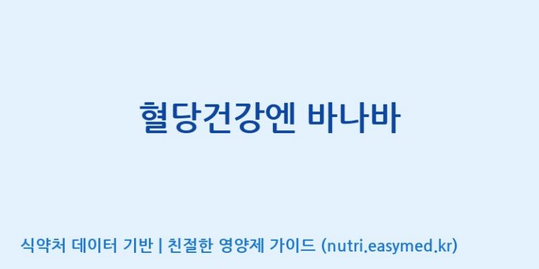 [주식회사 네추럴웨이] 혈당건강엔 바나바 효능, 성분 및 부작용 주의사항 완벽 정리