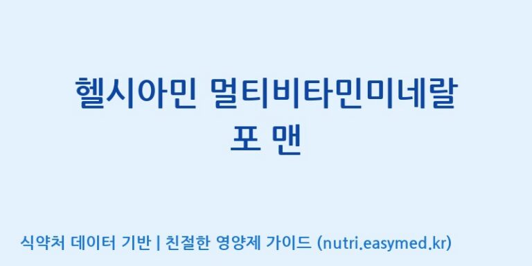[주식회사 네추럴웨이] 헬시아민 멀티비타민미네랄 포 맨 효능, 성분 및 부작용 주의사항 완벽 정리