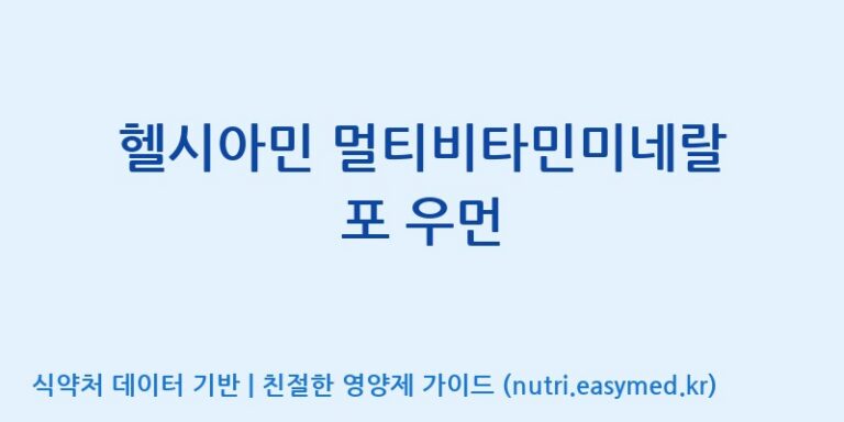 [주식회사 네추럴웨이] 헬시아민 멀티비타민미네랄 포 우먼 효능, 성분 및 부작용 주의사항 완벽 정리