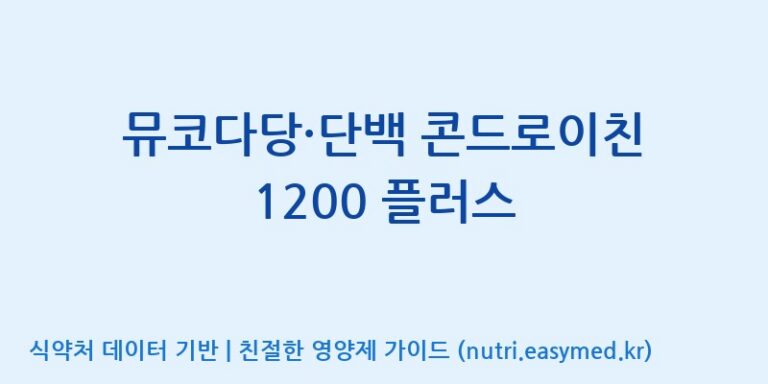 [주식회사 네추럴웨이] 뮤코다당·단백 콘드로이친 1200 플러스 효능, 성분 및 부작용 주의사항 완벽 정리