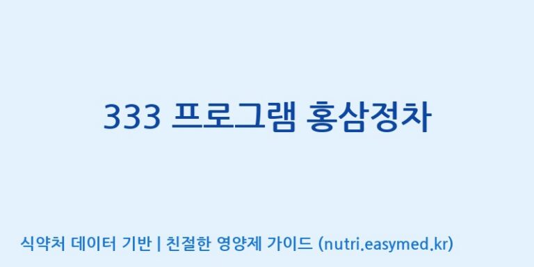 [주식회사 네추럴웨이] 333 프로그램 홍삼정차 효능, 성분 및 부작용 주의사항 완벽 정리