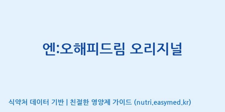 [(주)유유헬스케어] 엔:오해피드림 오리지널 효능, 성분 및 부작용 주의사항 완벽 정리