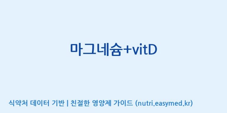 [(주)유유헬스케어] 마그네슘+vitD 효능, 성분 및 부작용 주의사항 완벽 정리