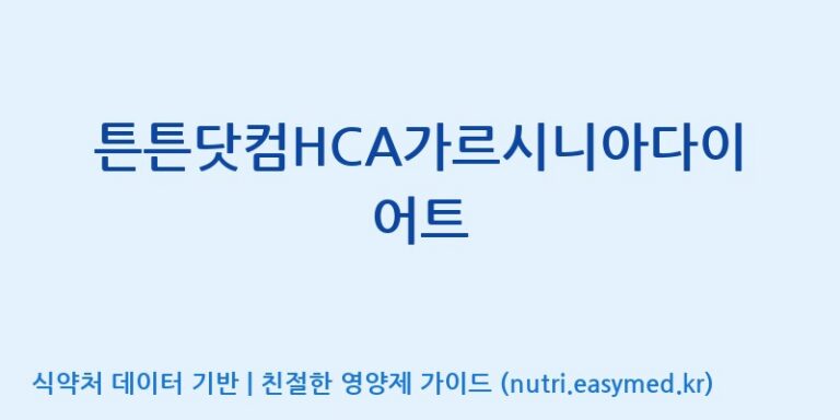 [(주)유유헬스케어] 튼튼닷컴HCA가르시니아다이어트 효능, 성분 및 부작용 주의사항 완벽 정리