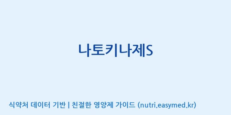 [(주)유유헬스케어] 나토키나제S 효능, 성분 및 부작용 주의사항 완벽 정리