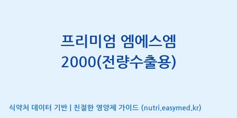 [(주)유유헬스케어] 프리미엄 엠에스엠 2000(전량수출용) 효능, 성분 및 부작용 주의사항 완벽 정리