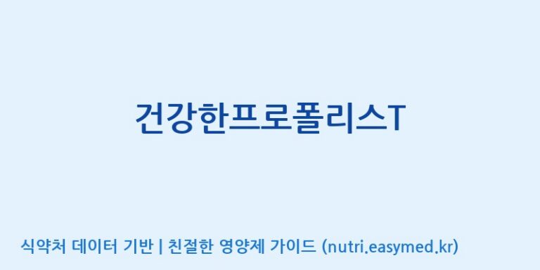 [(주)유유헬스케어] 건강한프로폴리스T 효능, 성분 및 부작용 주의사항 완벽 정리