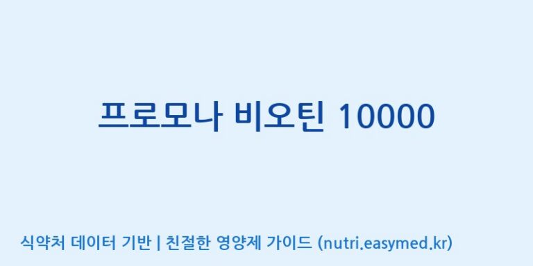 [(주)유유헬스케어] 프로모나 비오틴 10000 효능, 성분 및 부작용 주의사항 완벽 정리