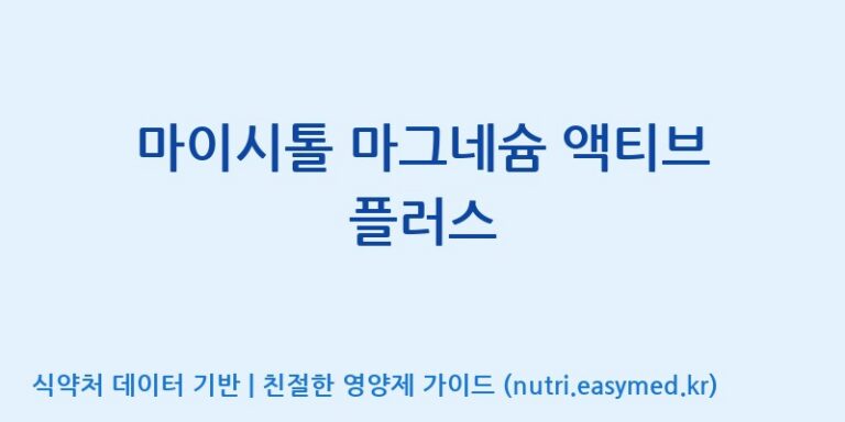 [(주)유유헬스케어] 마이시톨 마그네슘 액티브 플러스 효능, 성분 및 부작용 주의사항 완벽 정리