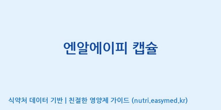 [(주)유유헬스케어] 엔알에이피 캡슐 효능, 성분 및 부작용 주의사항 완벽 정리