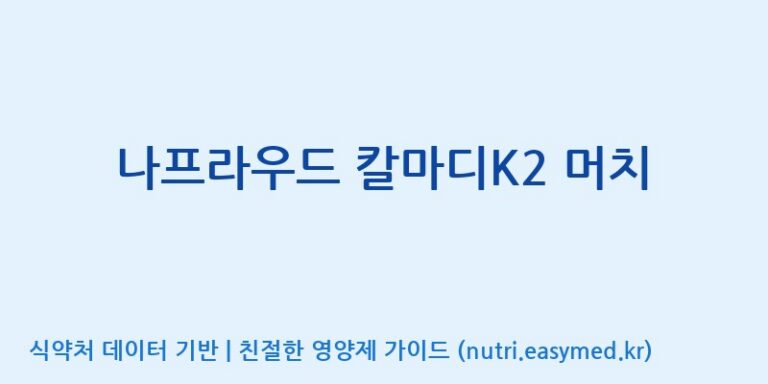 [(주)유유헬스케어] 나프라우드 칼마디K2 머치 효능, 성분 및 부작용 주의사항 완벽 정리