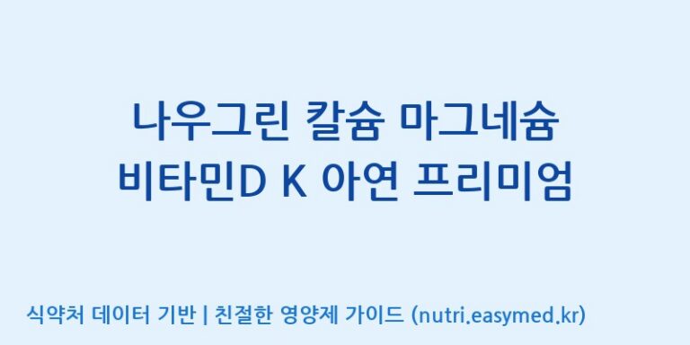 [(주)유유헬스케어] 나우그린 칼슘 마그네슘 비타민D K 아연 프리미엄 효능, 성분 및 부작용 주의사항 완벽 정리