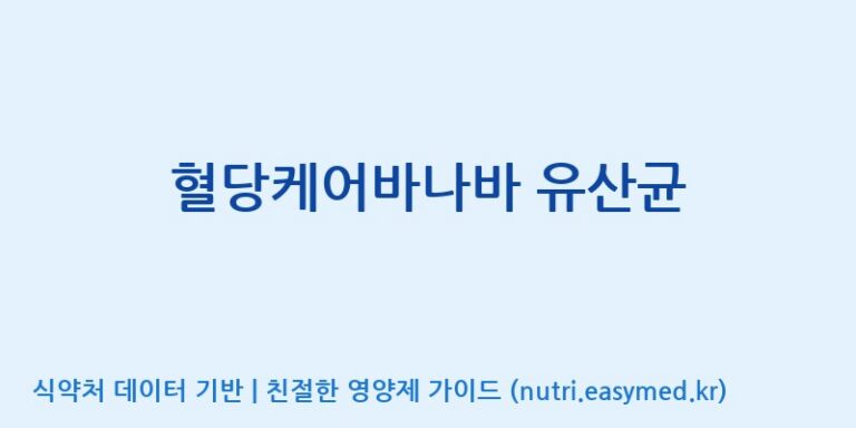 [(주)유유헬스케어] 혈당케어바나바 유산균 효능, 성분 및 부작용 주의사항 완벽 정리