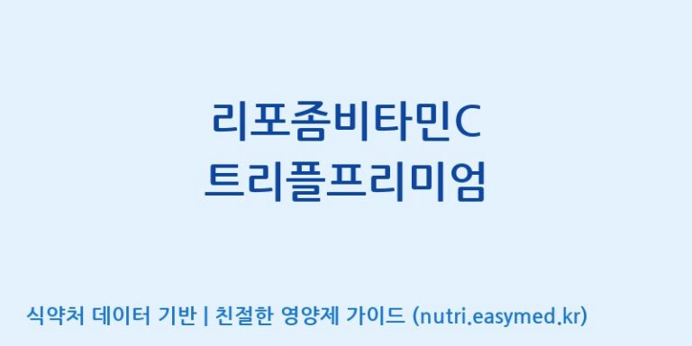 [(주)유유헬스케어] 리포좀비타민C 트리플프리미엄 효능, 성분 및 부작용 주의사항 완벽 정리