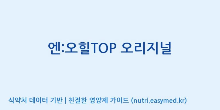 [(주)유유헬스케어] 엔:오힐TOP 오리지널 효능, 성분 및 부작용 주의사항 완벽 정리