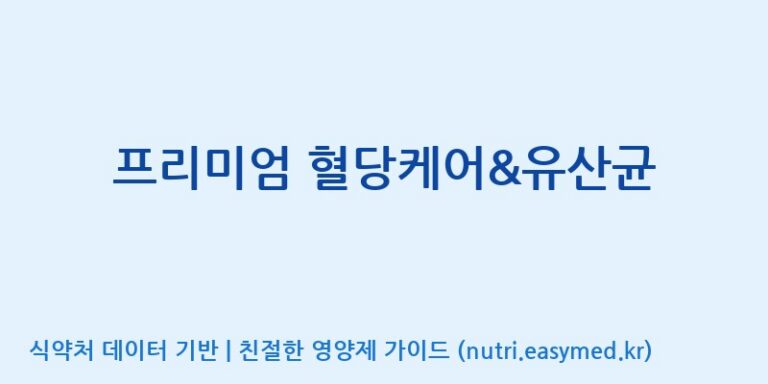 [(주)유유헬스케어] 프리미엄 혈당케어&유산균 효능, 성분 및 부작용 주의사항 완벽 정리