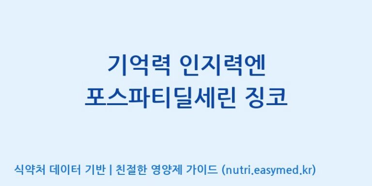 [(주)유유헬스케어] 기억력 인지력엔 포스파티딜세린 징코 효능, 성분 및 부작용 주의사항 완벽 정리