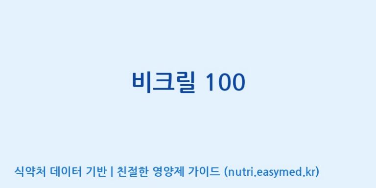 [(주)유유헬스케어] 비크릴 100 효능, 성분 및 부작용 주의사항 완벽 정리