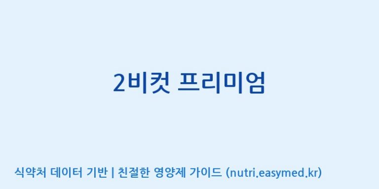 [(주)유유헬스케어] 2비컷 프리미엄 효능, 성분 및 부작용 주의사항 완벽 정리