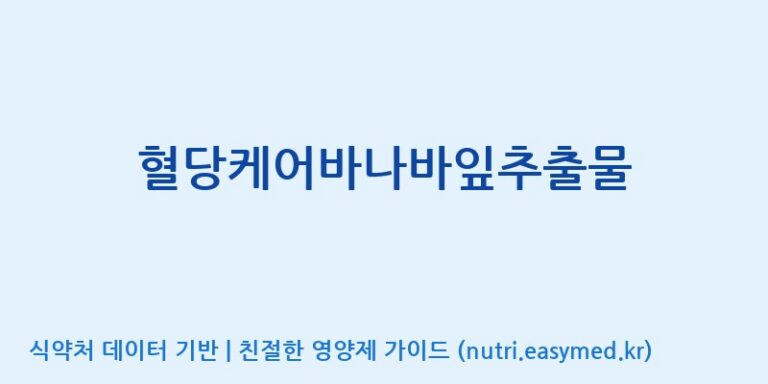 [(주)유유헬스케어] 혈당케어바나바잎추출물 효능, 성분 및 부작용 주의사항 완벽 정리