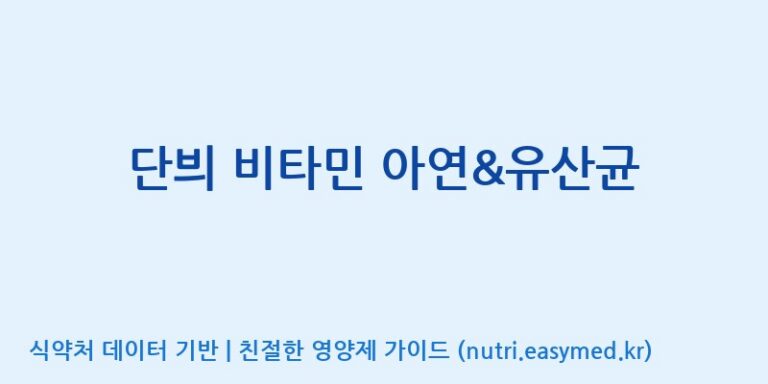 [(주)유유헬스케어] 단븨 비타민 아연&유산균 효능, 성분 및 부작용 주의사항 완벽 정리