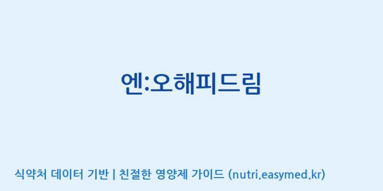 [(주)유유헬스케어] 엔:오해피드림 효능, 성분 및 부작용 주의사항 완벽 정리