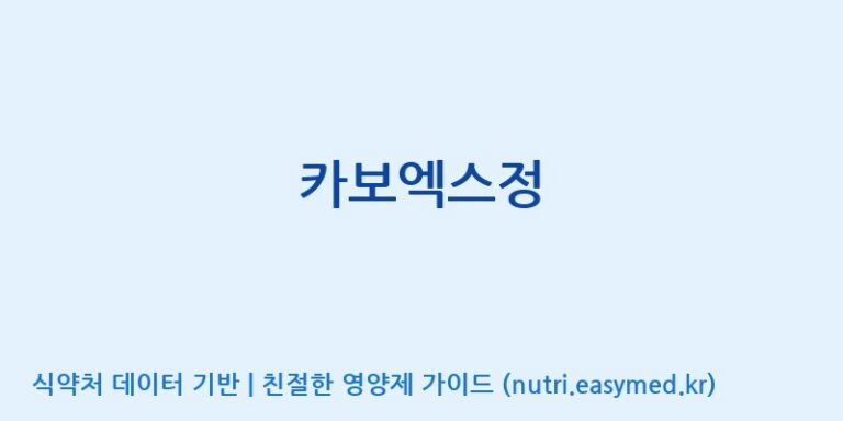 [(주)유유헬스케어] 카보엑스정 효능, 성분 및 부작용 주의사항 완벽 정리