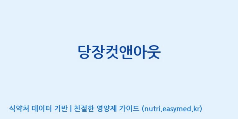 [(주)유유헬스케어] 당장컷앤아웃 효능, 성분 및 부작용 주의사항 완벽 정리