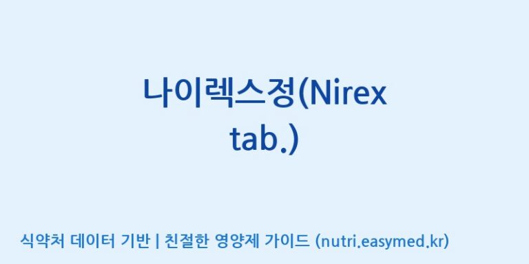 [(주)유유헬스케어] 나이렉스정(Nirex tab.) 효능, 성분 및 부작용 주의사항 완벽 정리