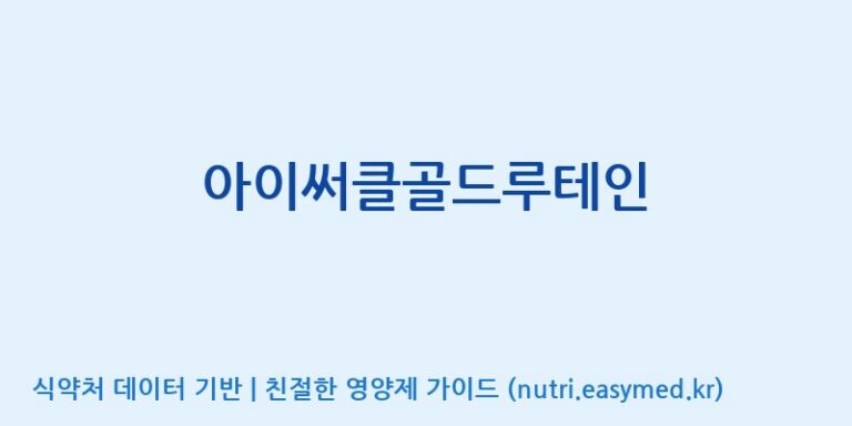[(주)유유헬스케어] 아이써클골드루테인 효능, 성분 및 부작용 주의사항 완벽 정리