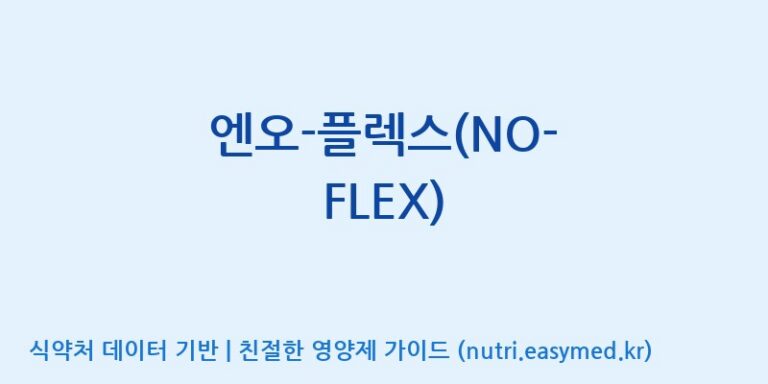 [(주)유유헬스케어] 엔오-플렉스(NO-FLEX) 효능, 성분 및 부작용 주의사항 완벽 정리