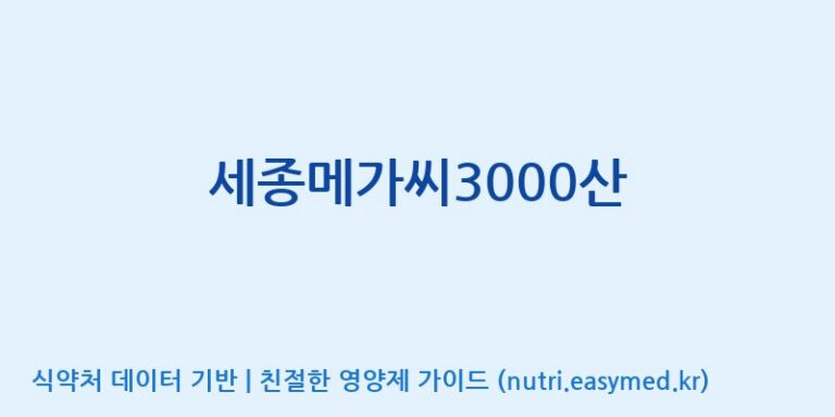 [(주)유유헬스케어] 세종메가씨3000산 효능, 성분 및 부작용 주의사항 완벽 정리