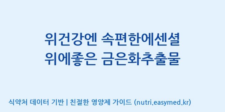 [(주)유유헬스케어] 위건강엔 속편한에센셜 위에좋은 금은화추출물 효능, 성분 및 부작용 주의사항 완벽 정리