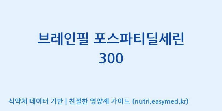 [(주)유유헬스케어] 브레인필 포스파티딜세린 300 효능, 성분 및 부작용 주의사항 완벽 정리