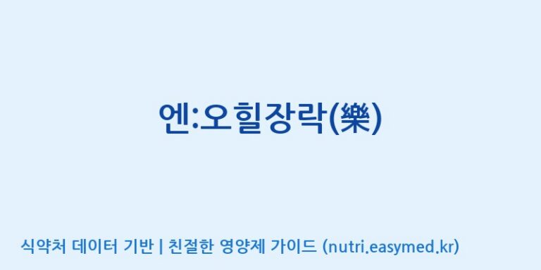 [(주)유유헬스케어] 엔:오힐장락(樂) 효능, 성분 및 부작용 주의사항 완벽 정리