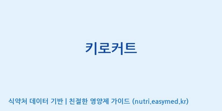[(주)유유헬스케어] 키로커트 효능, 성분 및 부작용 주의사항 완벽 정리