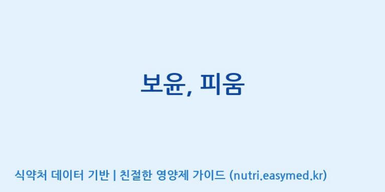 [(주)유유헬스케어] 보윤, 피움 효능, 성분 및 부작용 주의사항 완벽 정리