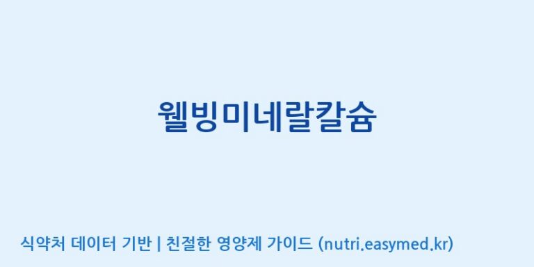 [(주)유유헬스케어] 웰빙미네랄칼슘 효능, 성분 및 부작용 주의사항 완벽 정리