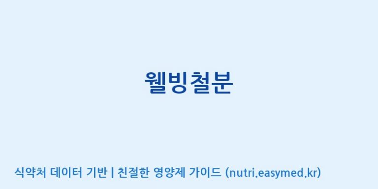[(주)유유헬스케어] 웰빙철분 효능, 성분 및 부작용 주의사항 완벽 정리