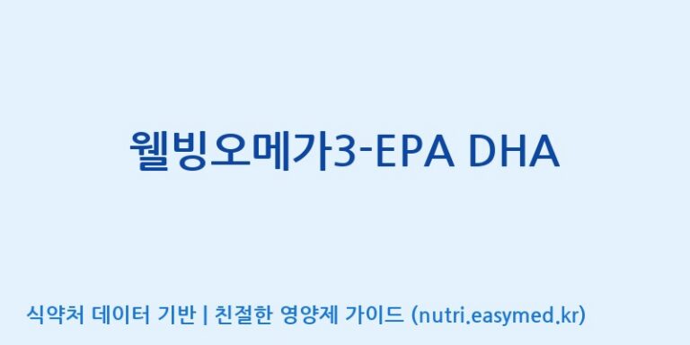 [(주)유유헬스케어] 웰빙오메가3-EPA DHA 효능, 성분 및 부작용 주의사항 완벽 정리