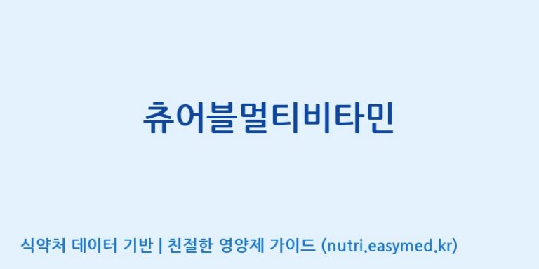 [(주)유유헬스케어] 츄어블멀티비타민 효능, 성분 및 부작용 주의사항 완벽 정리