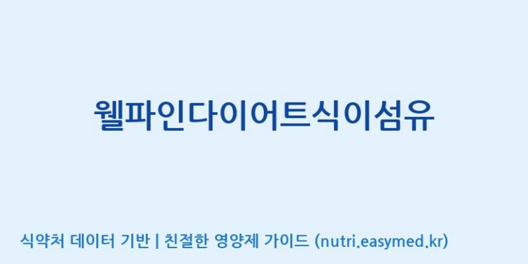 [(주)유유헬스케어] 웰파인다이어트식이섬유 효능, 성분 및 부작용 주의사항 완벽 정리