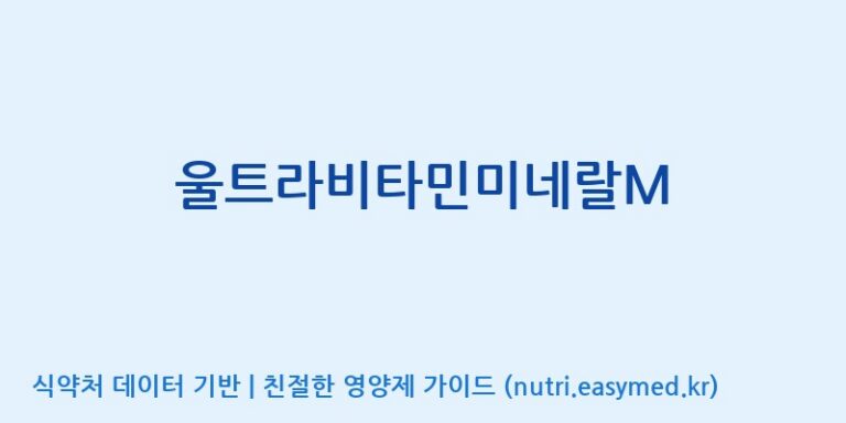 [(주)유유헬스케어] 울트라비타민미네랄M 효능, 성분 및 부작용 주의사항 완벽 정리