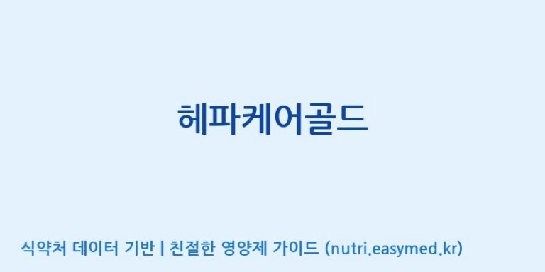 [(주)유유헬스케어] 헤파케어골드 효능, 성분 및 부작용 주의사항 완벽 정리